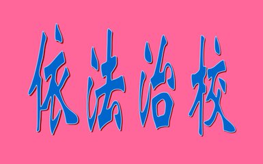 山东首个教育法治建设5年规划 2020年全面依法治校