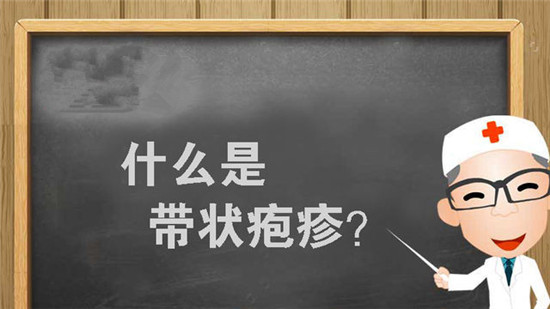 身体无故疼痛难忍 医生：可能是带状疱疹“作祟”