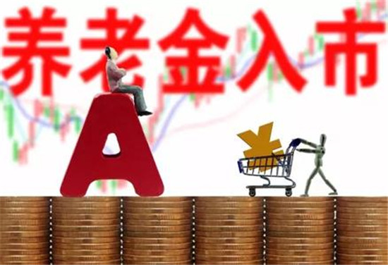 养老金入市箭在弦上 初次入市资金约4000亿