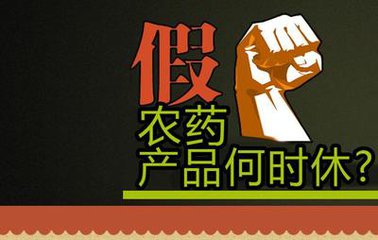 农业专家：10元的假农药会导致农民损失1000元