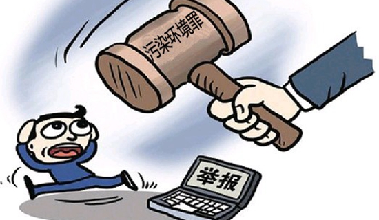 聊城市民举报环境违法最高奖2000元