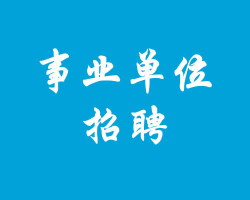 2017年聊城市属事业单位招聘 共设114个岗位14日起报名