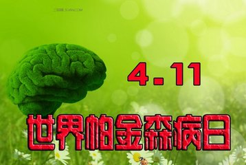 “世界帕金森日” 医生：越聪明越易得这病没科学依据