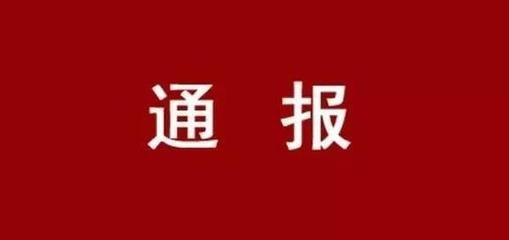 市纪委通报3起惠农领域侵害群众利益的不正之风和腐败典型问题