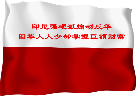 印尼强硬派煽动反华 因华人人少却掌握巨额财富
