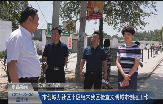 市创城办社区小区组来我区检查文明城市创建工作