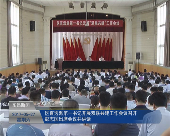 区直选派第一书记开展“双联共建”工作会议召开  彭志国出席会议并讲话