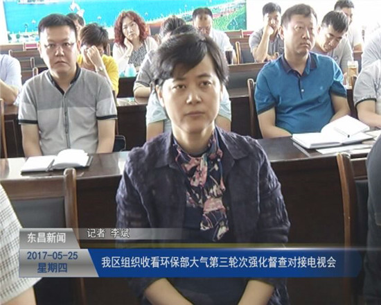 我区组织收看环保部大气第三轮次强化督查对接电视会