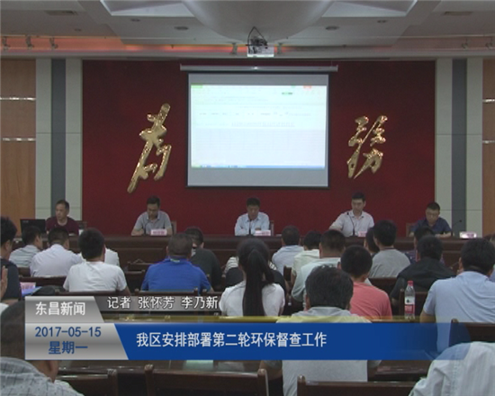 我区安排部署第二轮环保督查工作