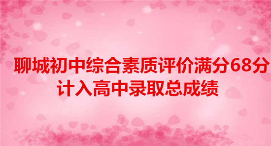 聊城初中综合素质评价满分68分 计入高中录取总成绩