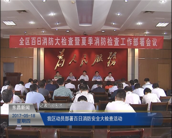 我区动员部署百日消防安全大检查活动