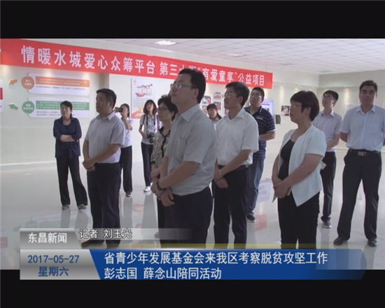 省青少年发展基金会来我区考察脱贫攻坚工作