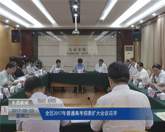 全区2017年普通高考招委扩大会议召开