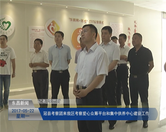 冠县考察团一行来我区考察爱心众筹平台以及集中供养中心建设工作
