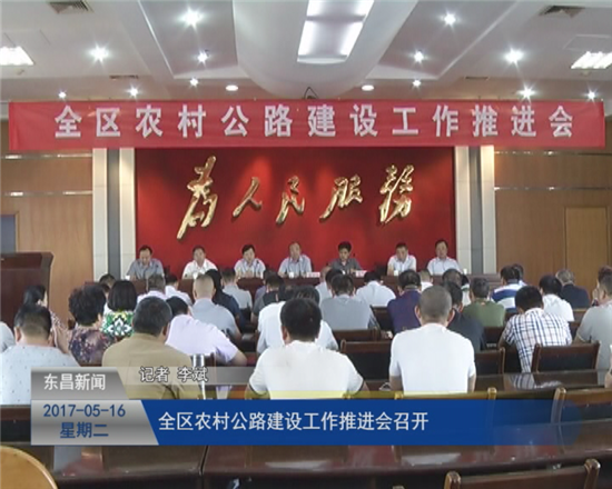 全区农村公路建设工作推进会召开