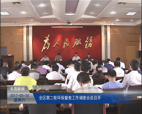 全区第二轮环保督查工作调度会议召开
