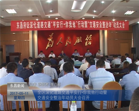 全区深化道路交通“平安行·你我他”行动暨“交通安全整治年”动员大会召开