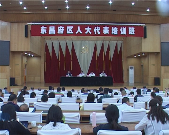 东昌府区第十七届人大代表第一期培训班开班