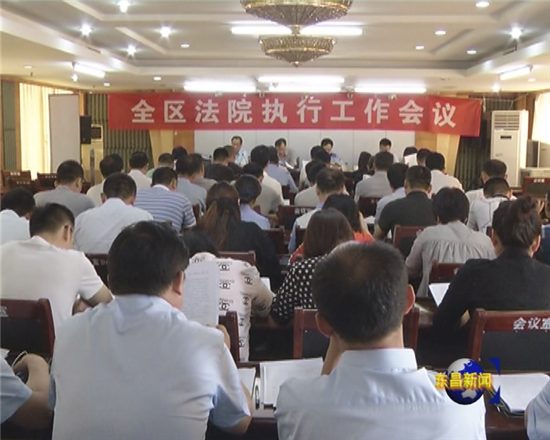 全区法院执行工作会议召开