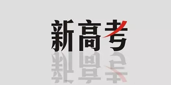 从“独木桥”向多元选拔起航 “新高考”：已是临门一脚时