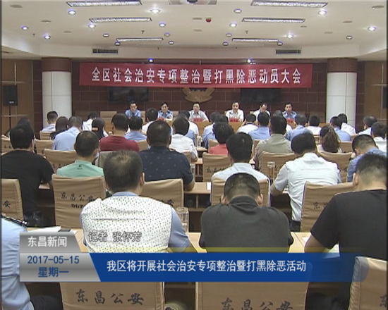 我区将开展社会治安专项整治暨打黑除恶活动