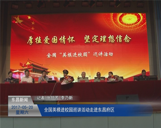 全国“英模进校园巡讲”活动走进东昌府区