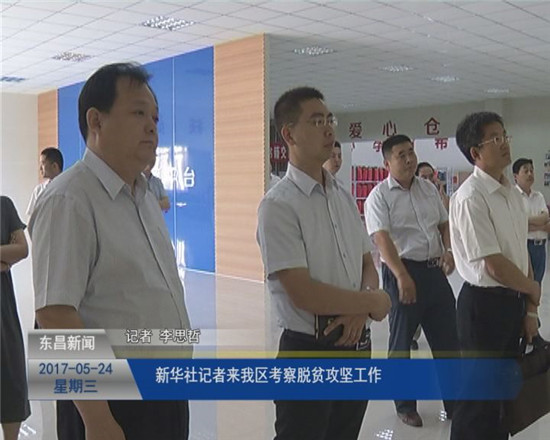 新华社记者来考察我区脱贫攻坚工作