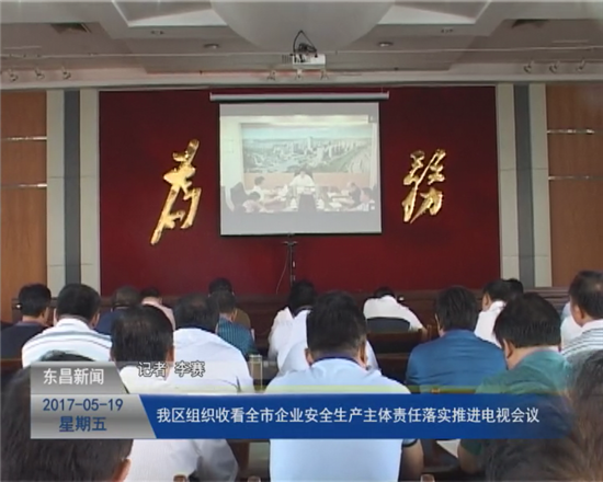 我区组织收看全市企业安全生产主体责任落实推进电视会议