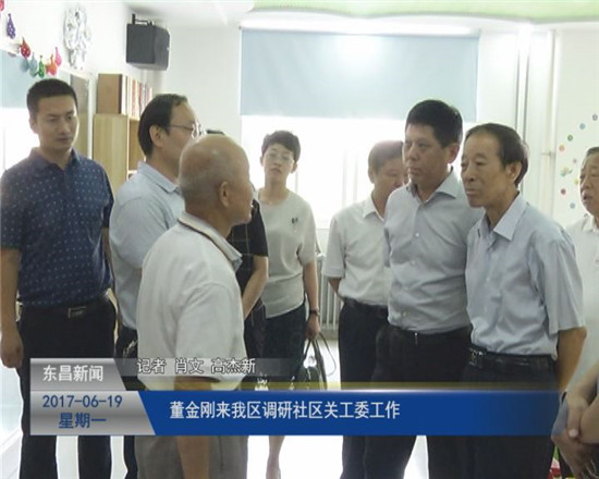董金刚来我区调研社区关工委工作