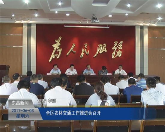 全区农林交通工作推进会召开