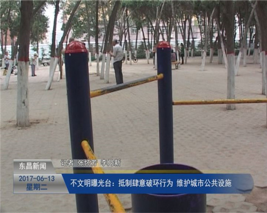 抵制肆意破环行为 维护城市公共设施