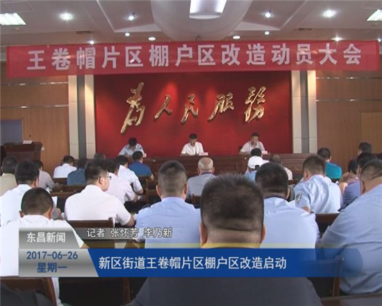 新区街道王卷帽片区棚户区改造启动