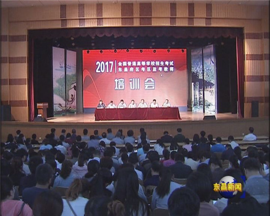 2017年高考东昌府区考区监考教师培训会召开
