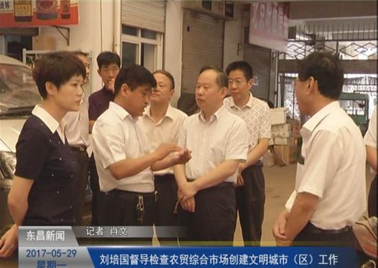刘培国督导检查农贸综合市场创建文明城市（区）工作