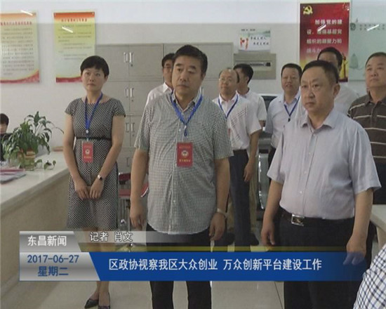 区政协视察我区“大众创业 万众创新”平台建设工作