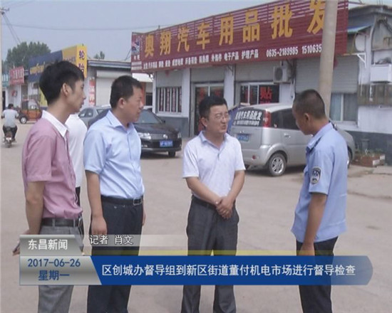 区创城办督导组到新区街道董付机电市场进行督导检查