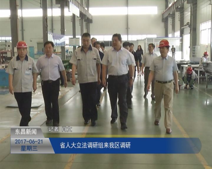 省人大立法调研组来我区调研