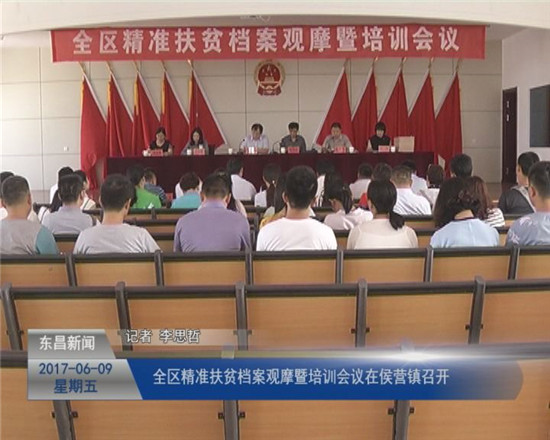 全区精准扶贫档案观摩暨培训会议在侯营镇召开