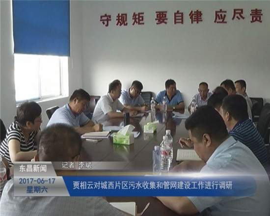 贾相云对城西片区污水收集和管网建设工作进行调研