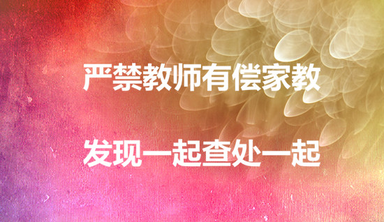聊城：严禁教师有偿家教，发现一起查处一起
