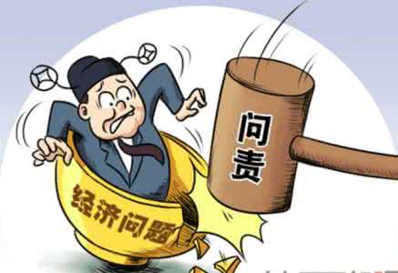 让失责必问成为常态