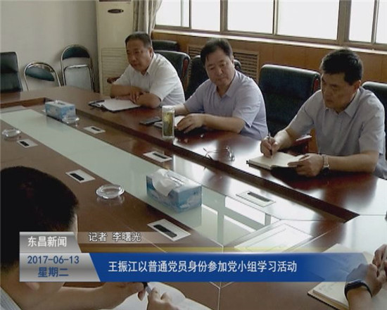 王振江以普通党员身份参加党小组学习活动