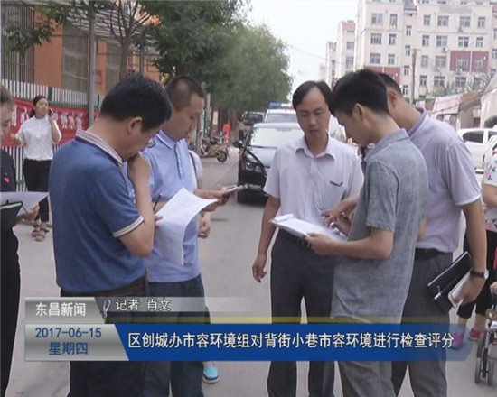 区创城办市容环境组对背街小巷市容环境进行检查评分