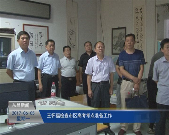 王怀福检查市区高考考点准备工作