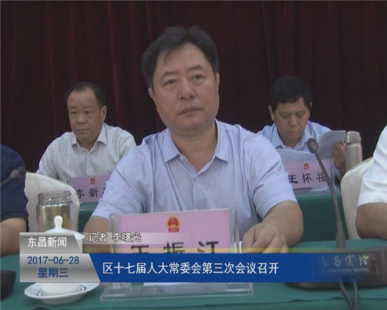 区十七届人大常委会第三次会议召开