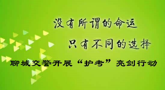 聊城交警开展“护考”亮剑行动