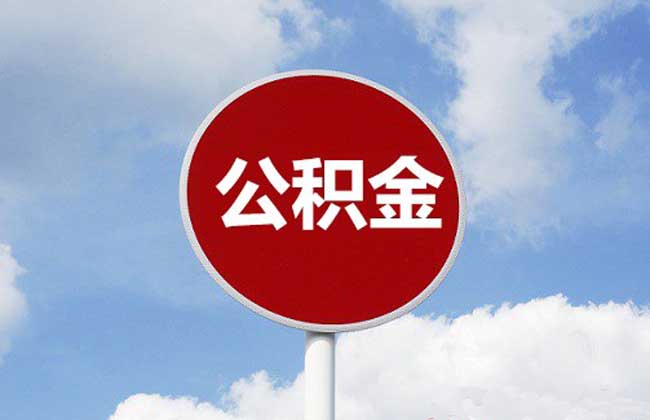 聊城开通12329住房公积金热线