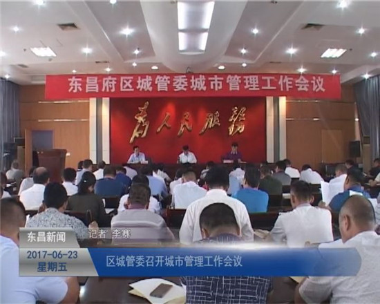 区城管委城市管理工作会议在我区召开