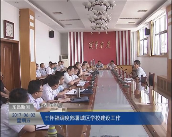 王怀福调度部署城区学校建设工作