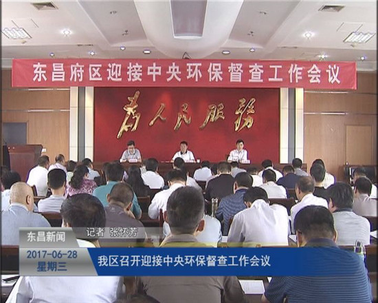 我区召开迎接中央环保督查工作会议